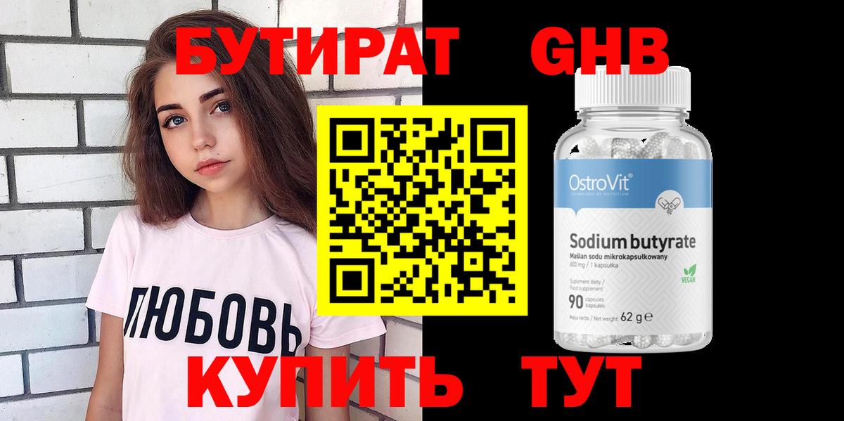 БУТИРАТ Butirat Домодедово
