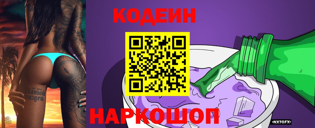 Кодеиновый сироп Lean Purple Drank Домодедово